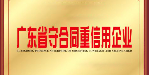 热烈祝贺三亿游戏平台连续17年荣膺“广东省守合同重信用企业”